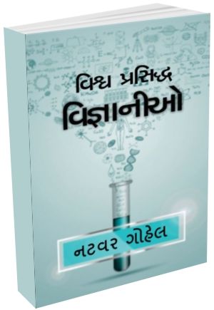 Vishva Prasiddha Vaigyaniko Vishva Prasiddha Vaigyaniko